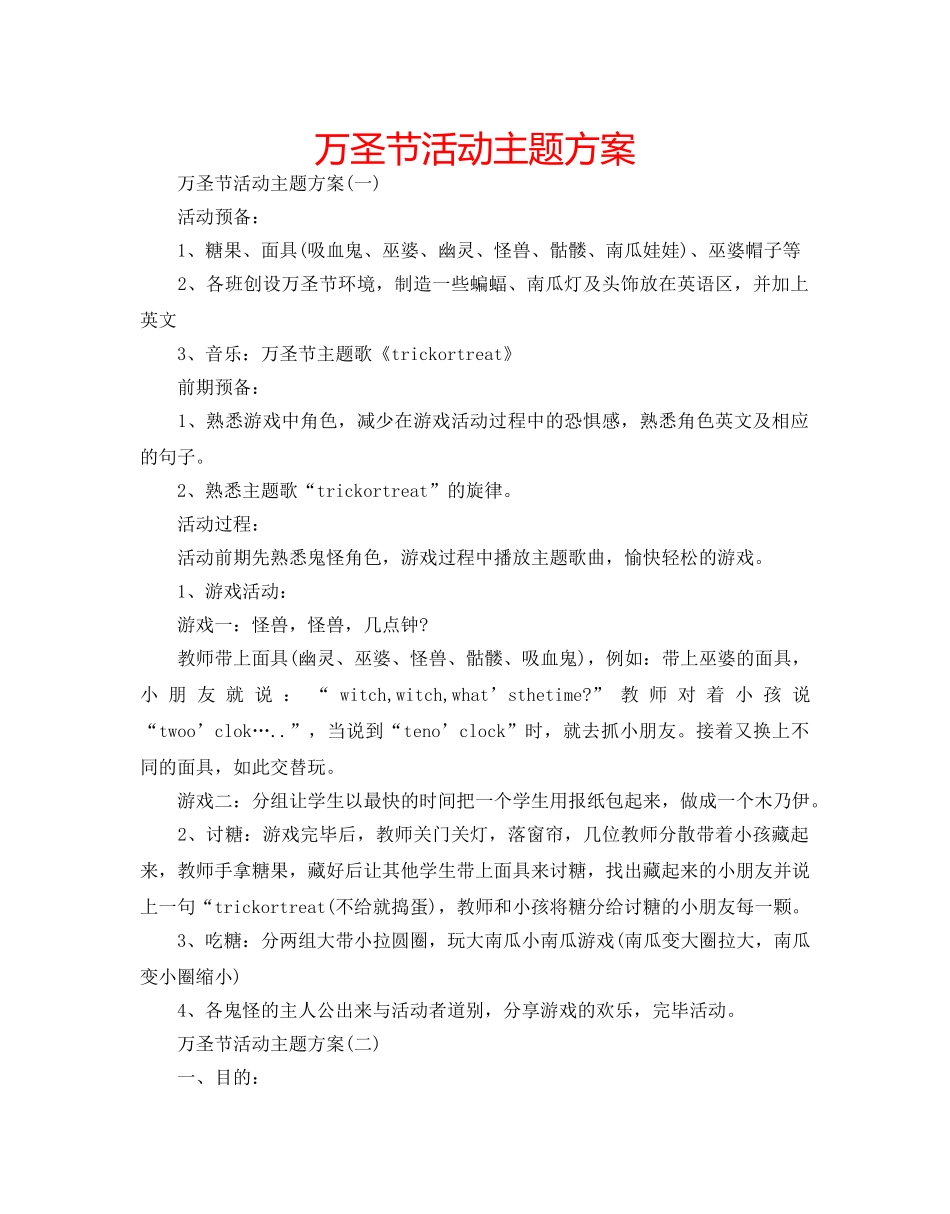 万圣节活动主题方案 _第1页