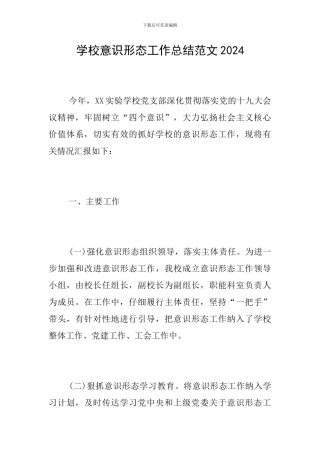 学校意识形态工作总结范文2024