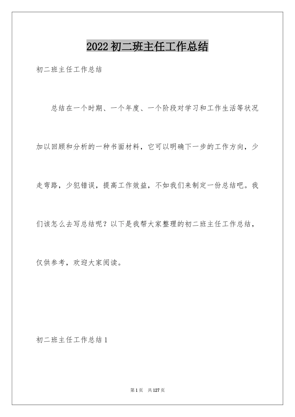 2024初二班主任工作总结_1_第1页