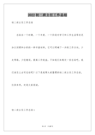 2024初二班主任工作总结_1