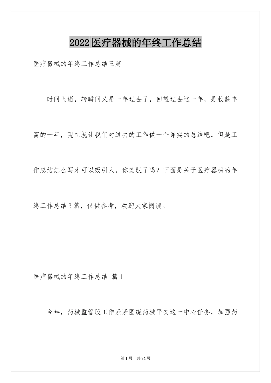 2024医疗器械的年终工作总结_第1页