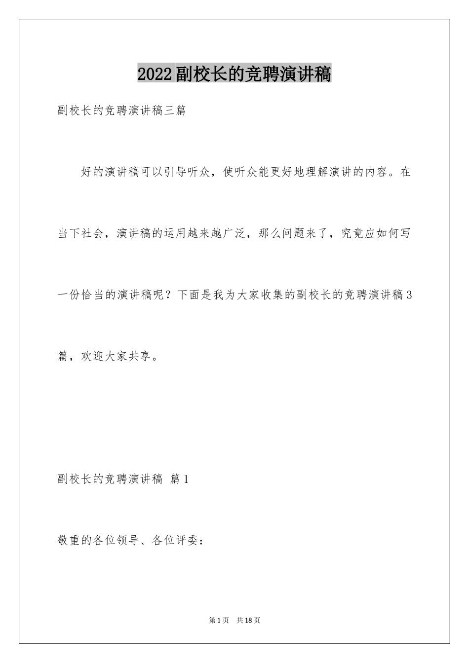 2024副校长的竞聘演讲稿_106_第1页