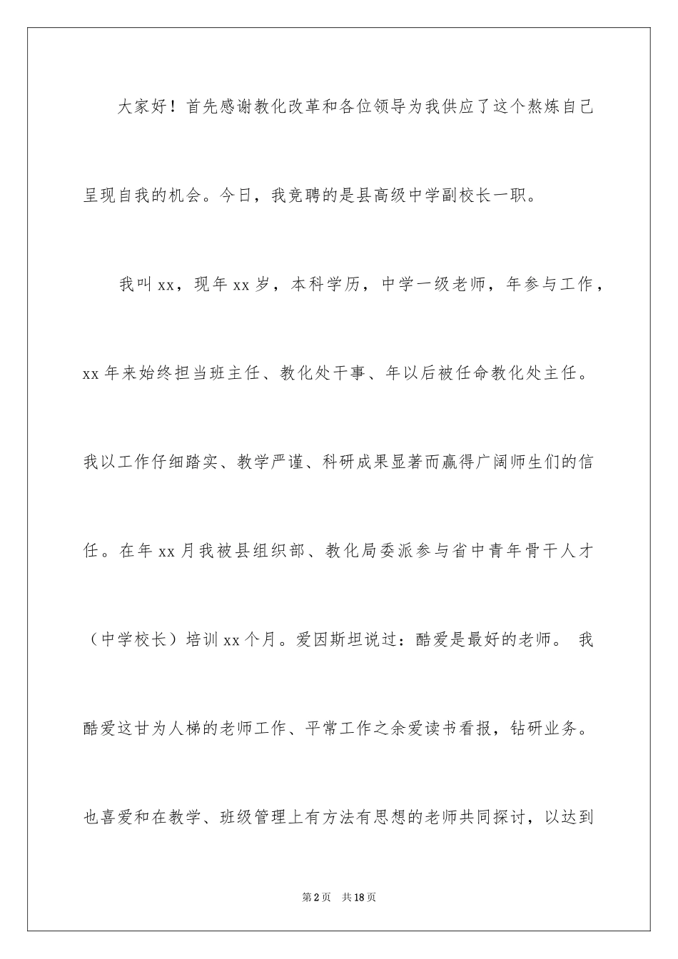 2024副校长的竞聘演讲稿_106_第2页