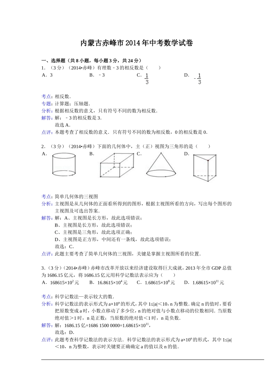 2014赤峰中考数学试题_第1页
