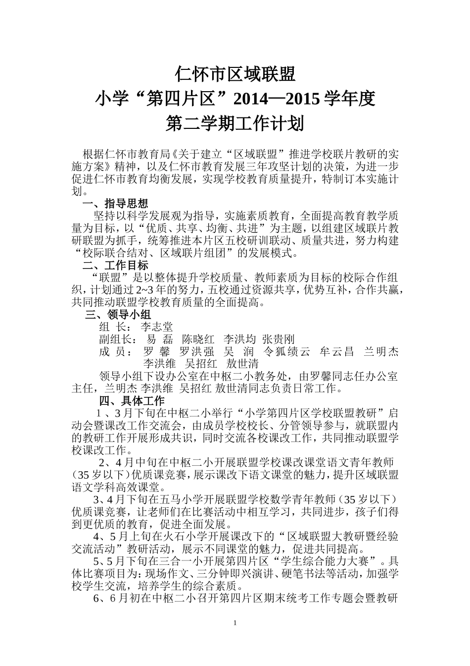 “区域联盟”小学第四片区2015春季学期教研工作计划2015年3月2日_第1页
