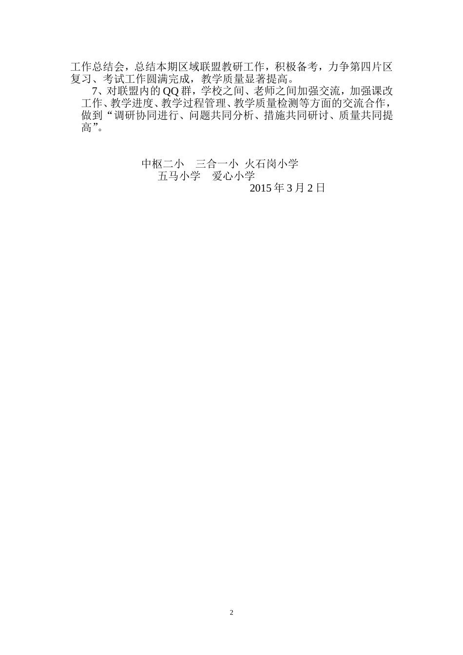 “区域联盟”小学第四片区2015春季学期教研工作计划2015年3月2日_第2页