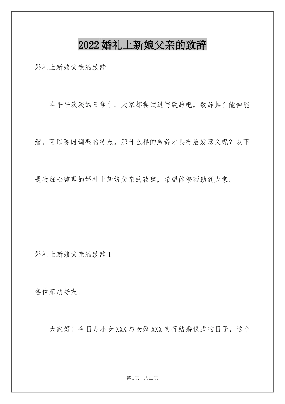 2024婚礼上新娘父亲的致辞_1_第1页