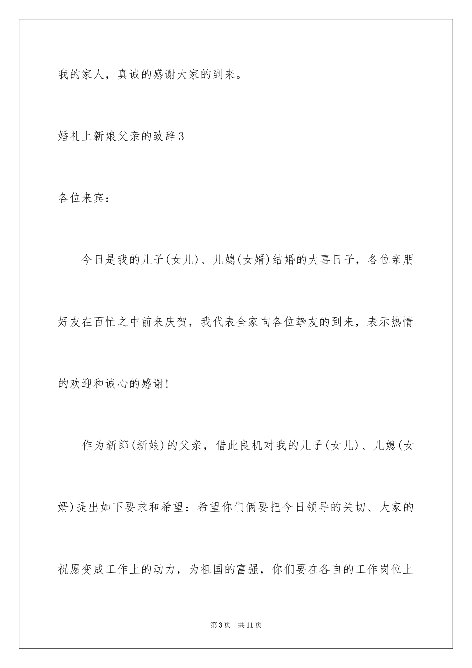 2024婚礼上新娘父亲的致辞_1_第3页