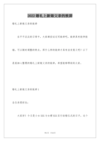 2024婚礼上新娘父亲的致辞_1