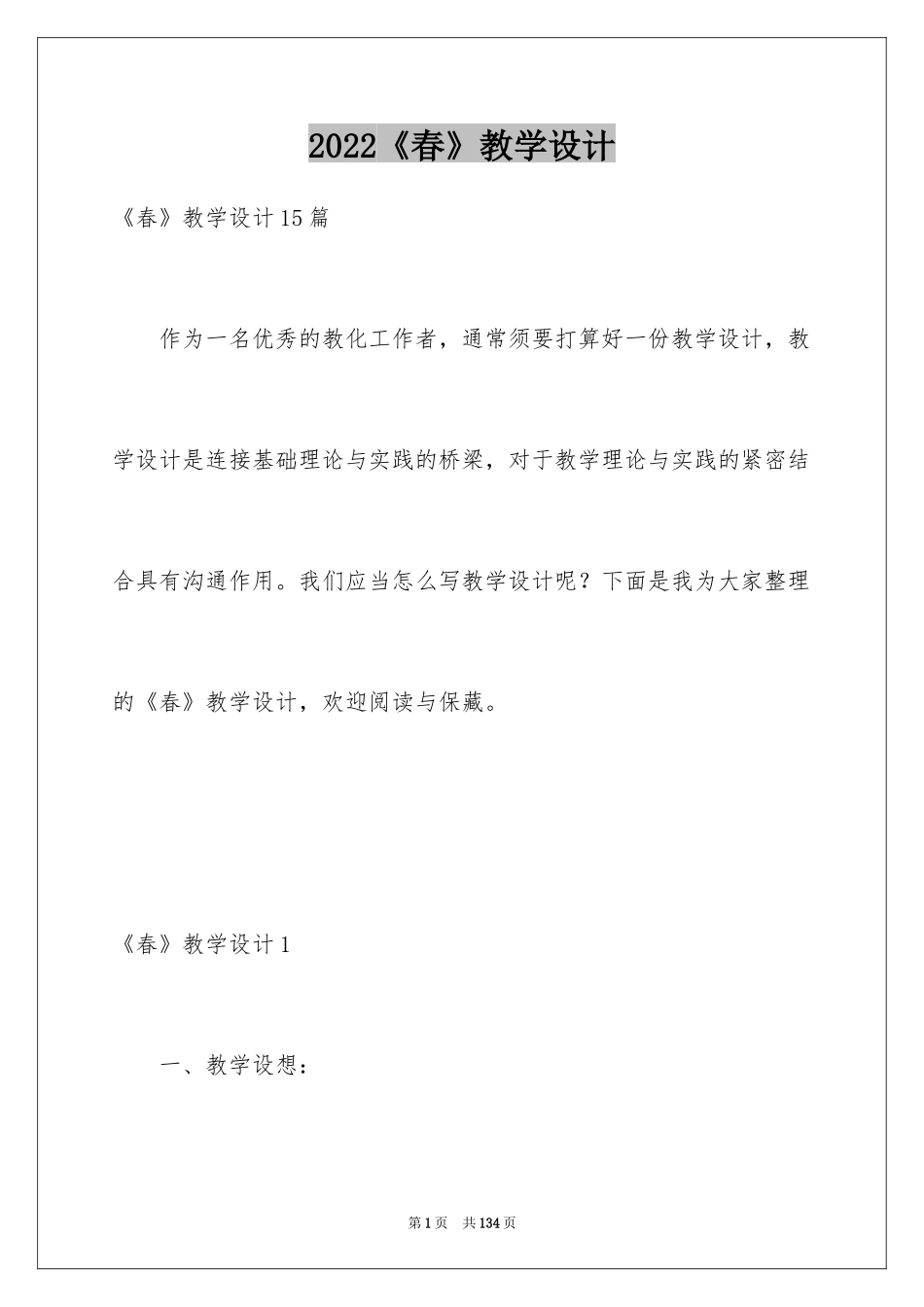 2024《春》教学设计_15_第1页