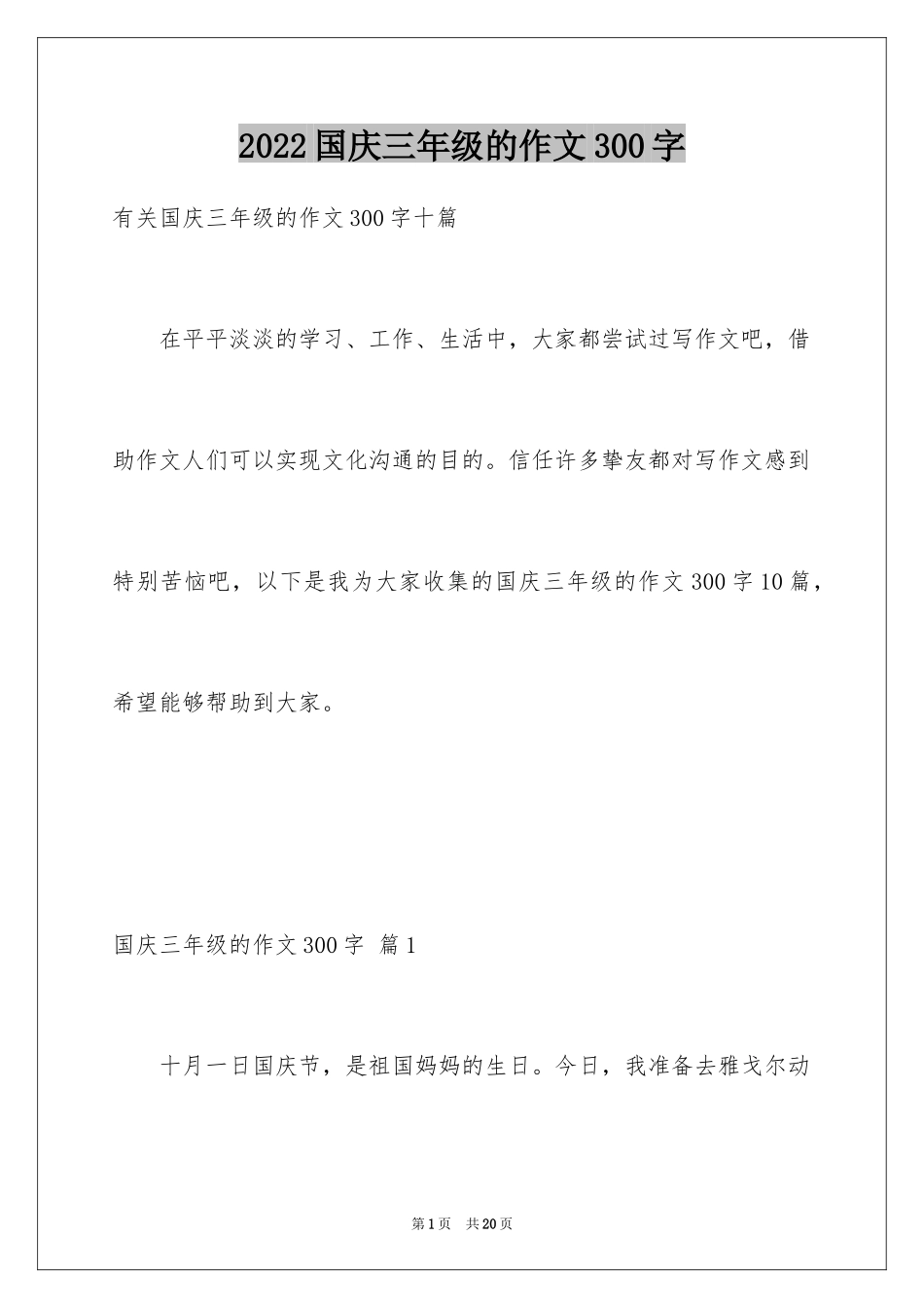 2024国庆三年级的作文300字_第1页