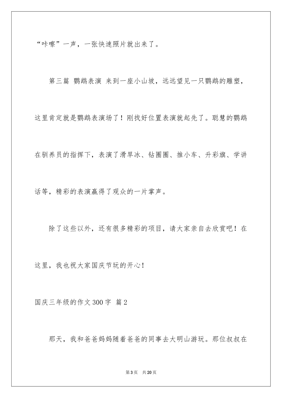2024国庆三年级的作文300字_第3页