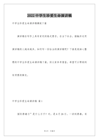 2024中学生珍爱生命演讲稿_30