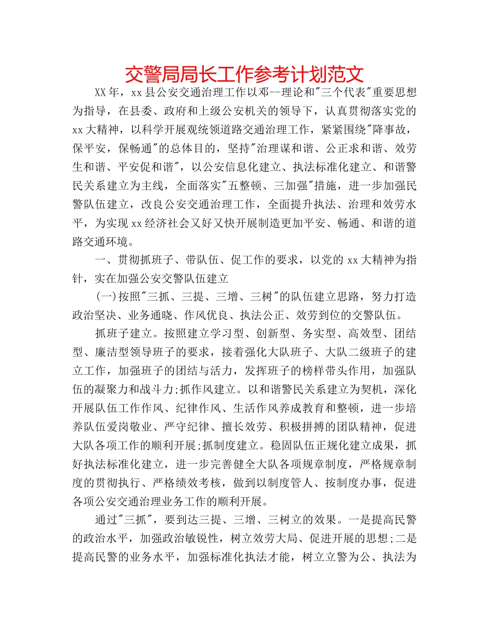 交警局局长工作参考计划范文 _第1页