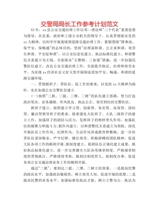 交警局局长工作参考计划范文 