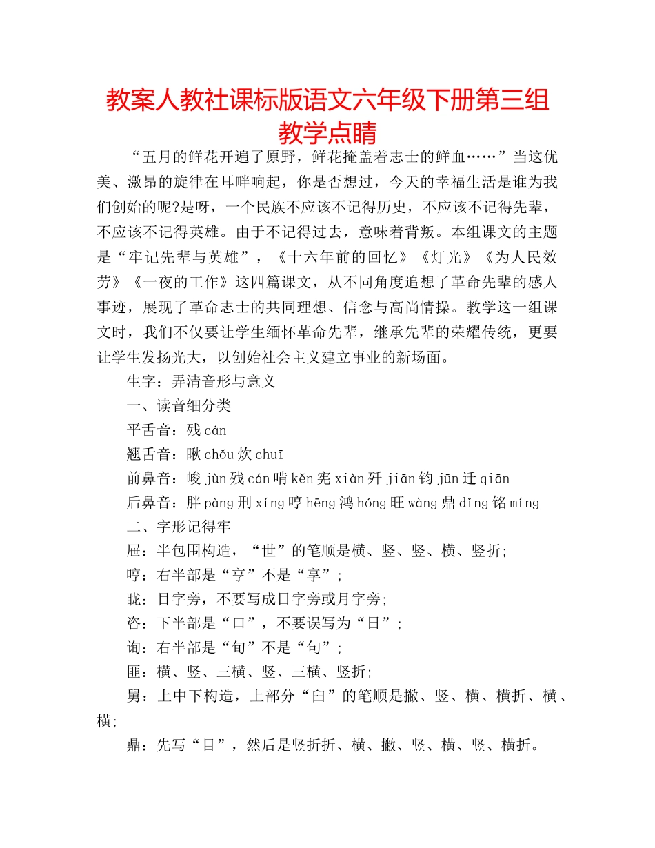 教案人教社课标版语文六年级下册第三组教学点睛 _第1页