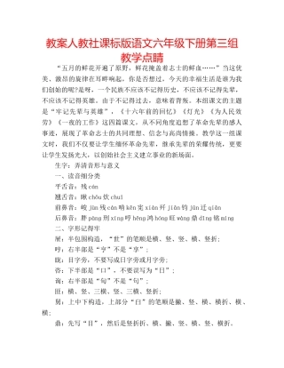 教案人教社课标版语文六年级下册第三组教学点睛 