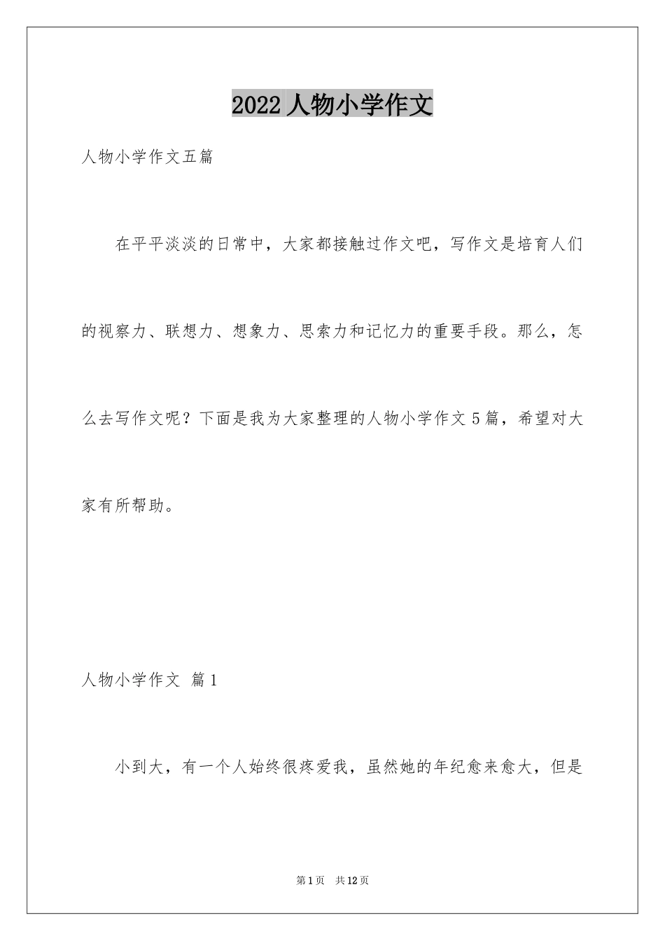 2024人物小学作文_4_第1页