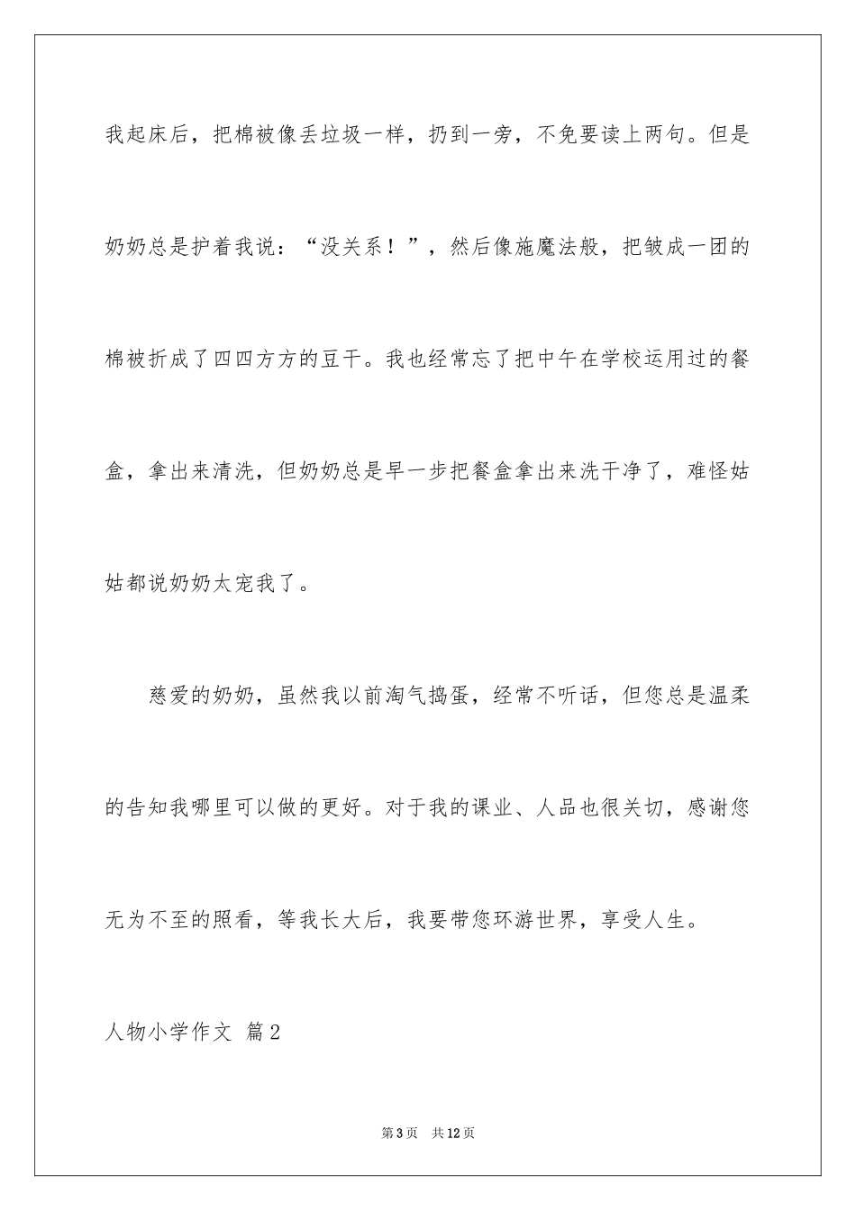 2024人物小学作文_4_第3页