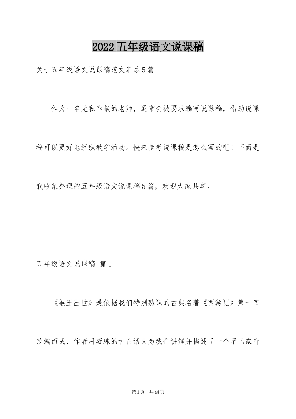 2024五年级语文说课稿_29_第1页