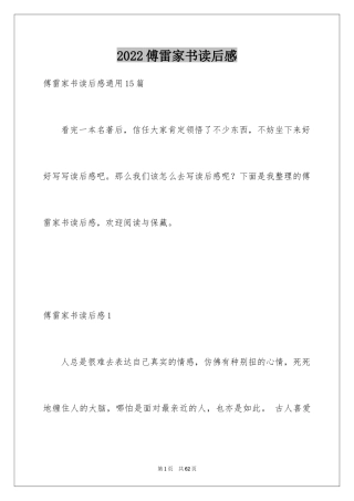 2024傅雷家书读后感_75