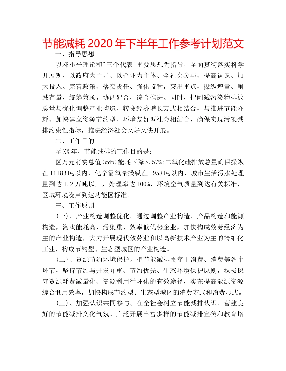 节能减耗2020年下半年工作参考计划范文 _第1页