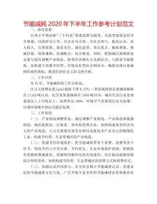 节能减耗2020年下半年工作参考计划范文 