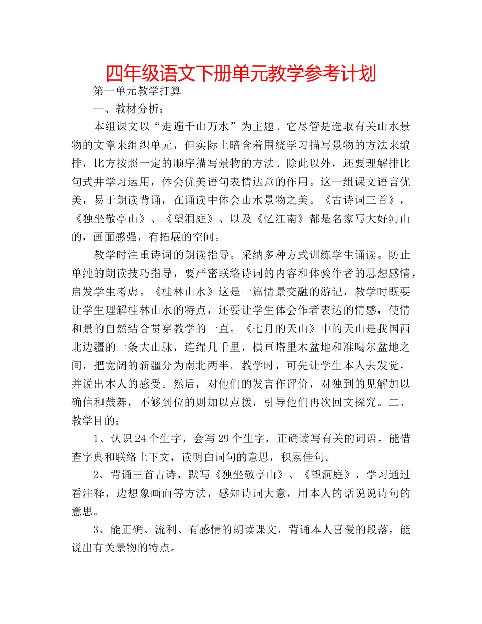 四年级语文下册单元教学参考计划 _第1页