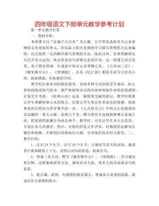 四年级语文下册单元教学参考计划 