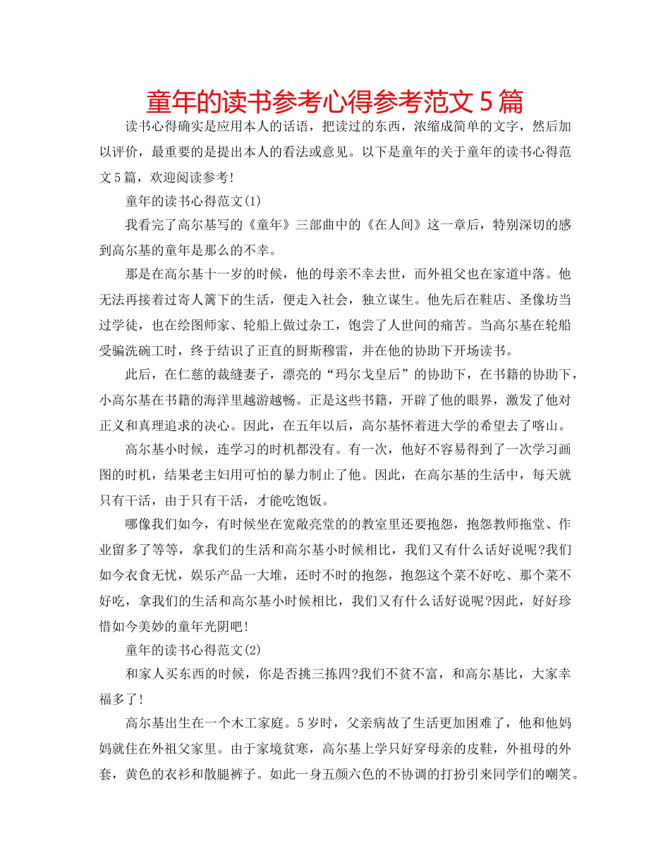 童年的读书参考心得参考范文5篇 _第1页