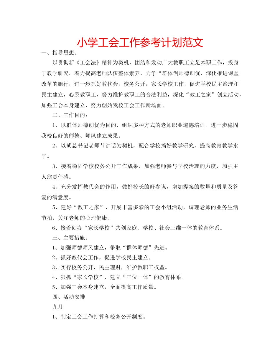 小学工会工作参考计划范文 _第1页