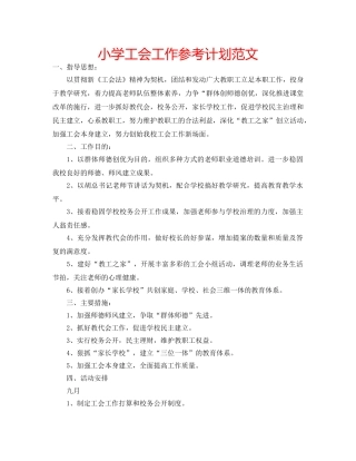 小学工会工作参考计划范文 
