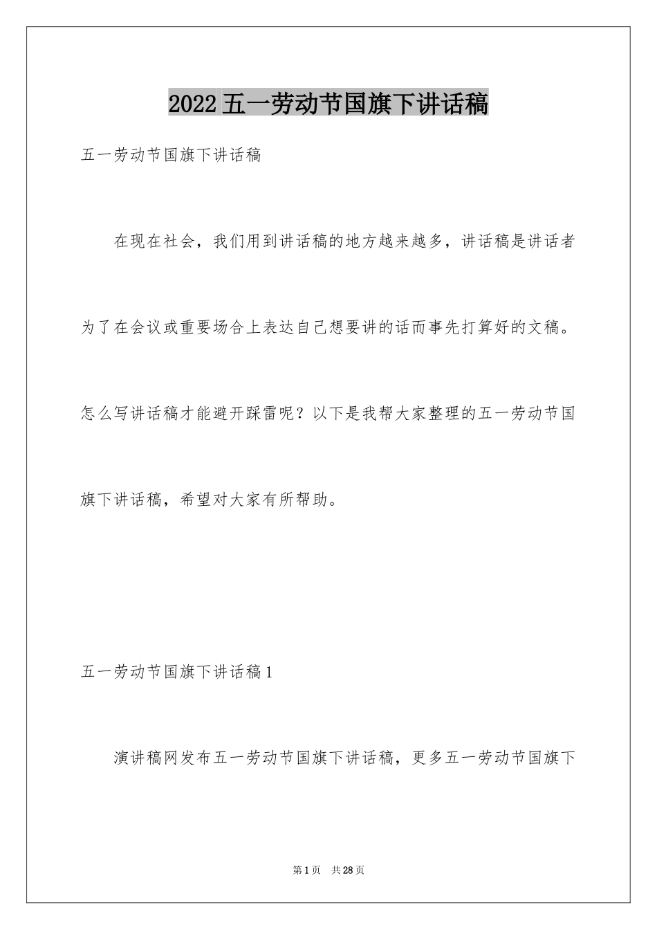 2024五一劳动节国旗下讲话稿_第1页