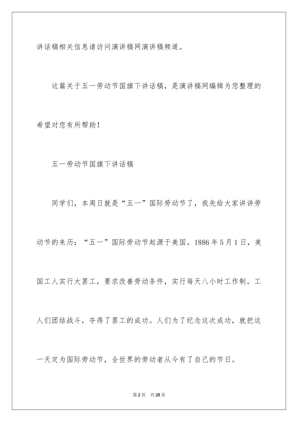2024五一劳动节国旗下讲话稿_第2页