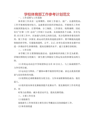 学校体育部工作参考计划范文 