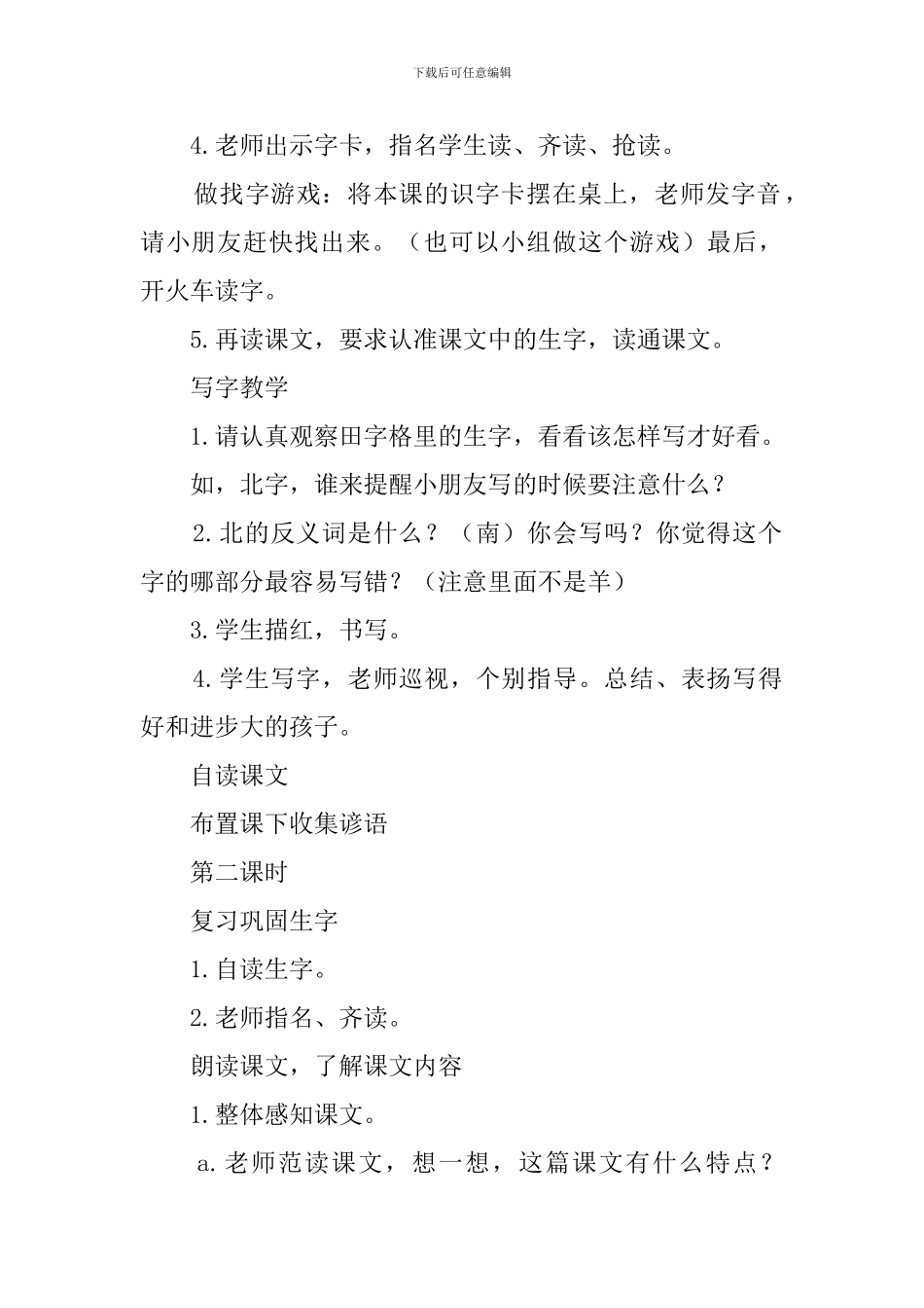 人教版一年级下册识字教案范文_第2页