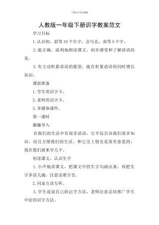 人教版一年级下册识字教案范文
