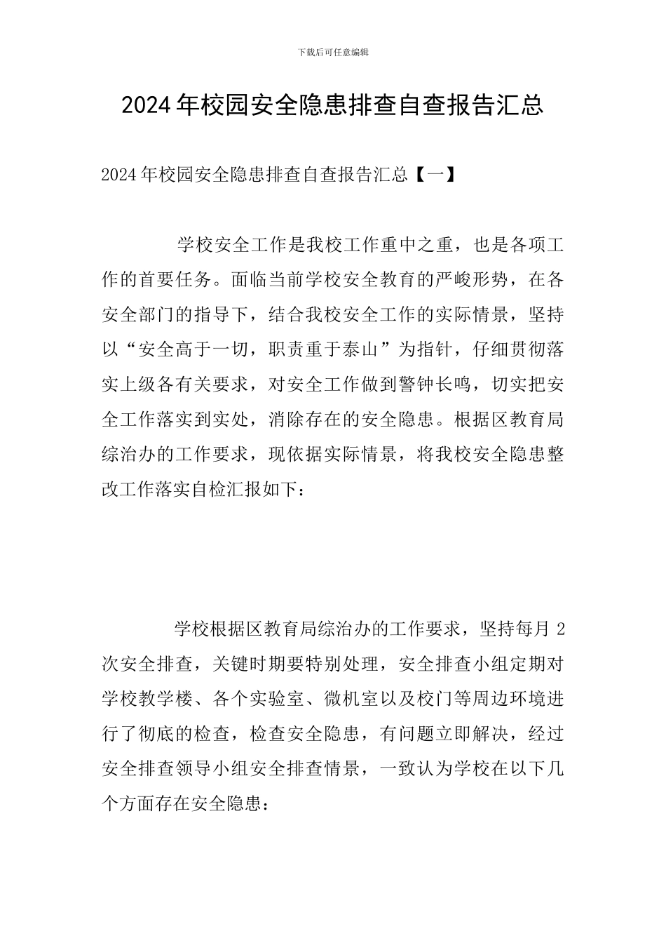 2024年校园安全隐患排查自查报告汇总_第1页