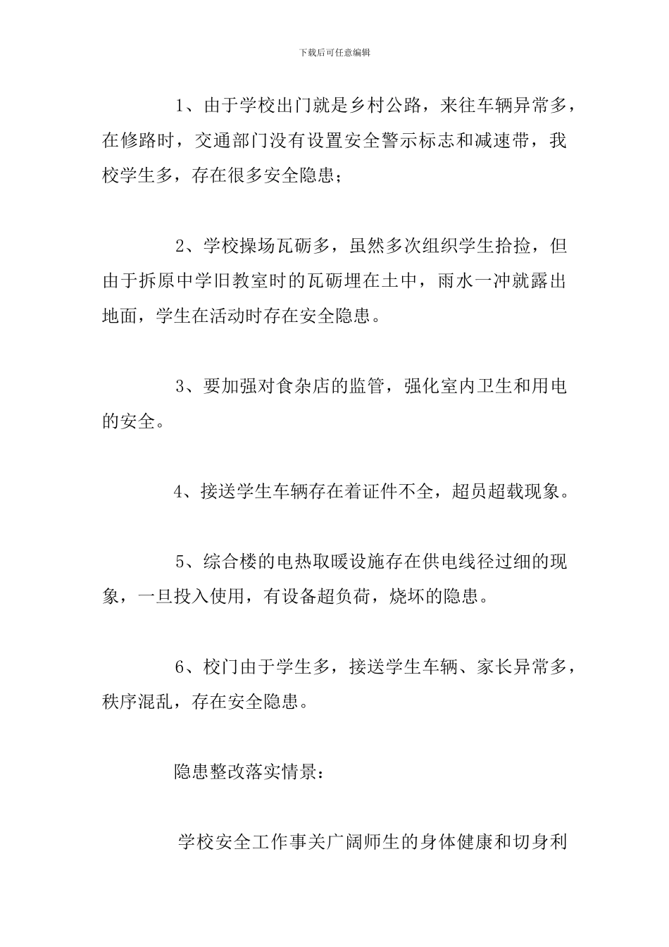 2024年校园安全隐患排查自查报告汇总_第2页