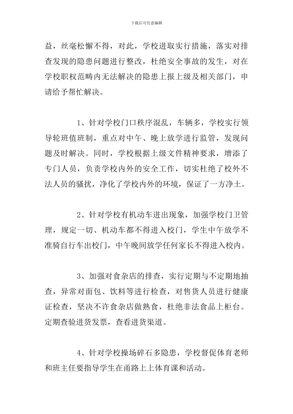 2024年校园安全隐患排查自查报告汇总_第3页