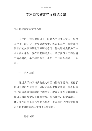 专科自我鉴定范文精选5篇