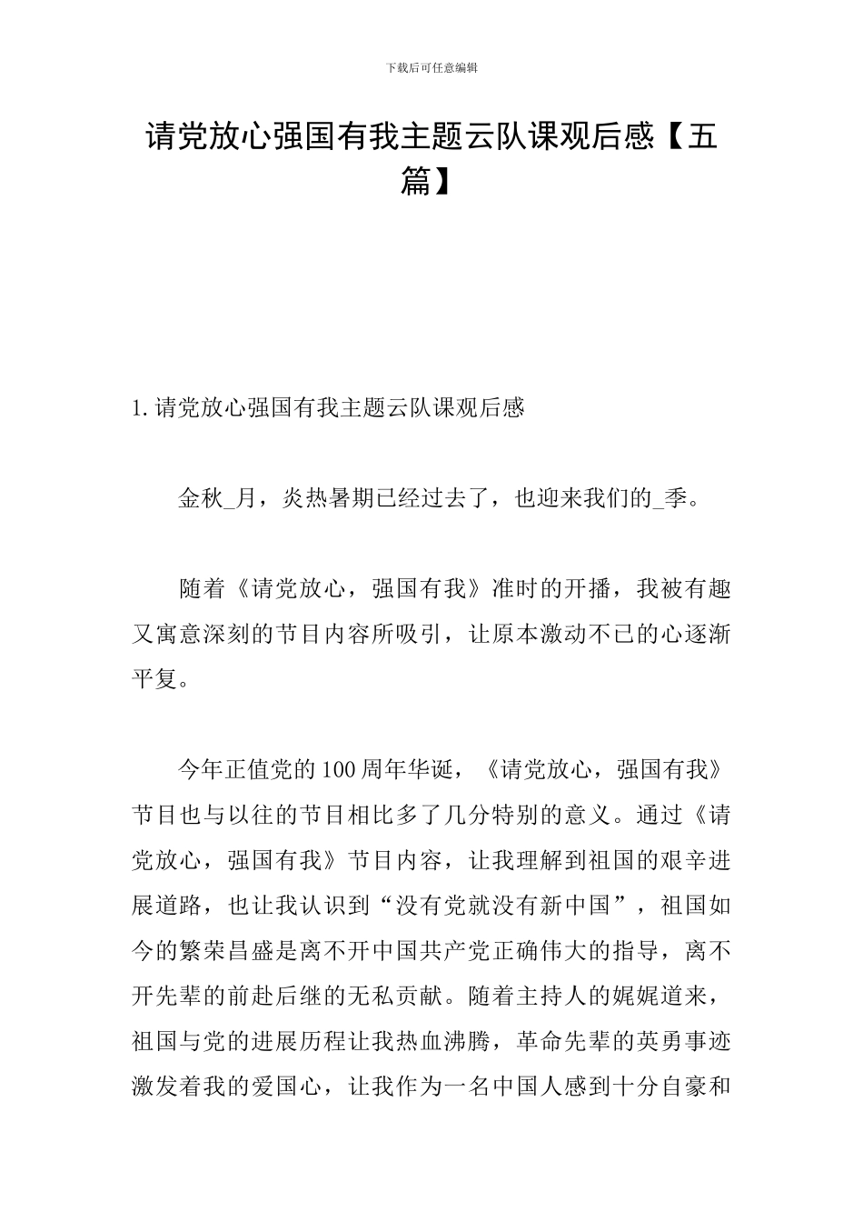 请党放心强国有我主题云队课观后感_第1页