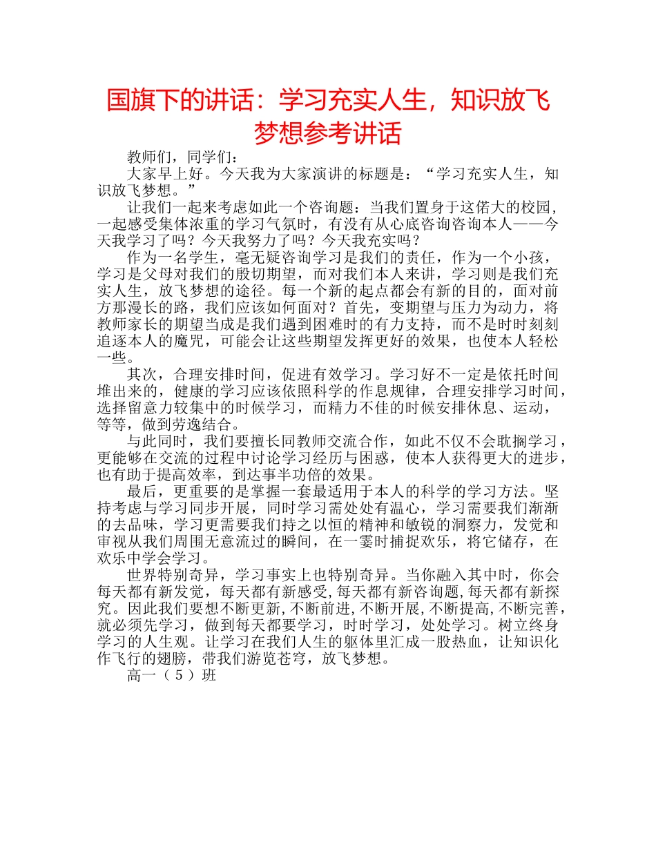国旗下的讲话：学习充实人生，知识放飞梦想参考讲话 _第1页