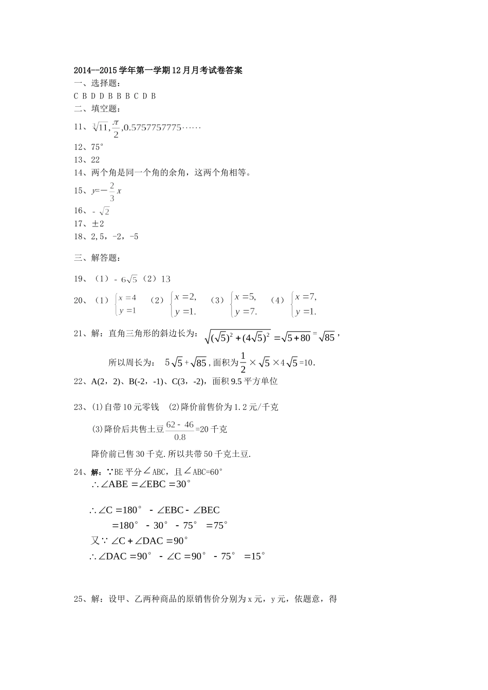 2014--2015学年第一学期12月月考试卷答案_第1页