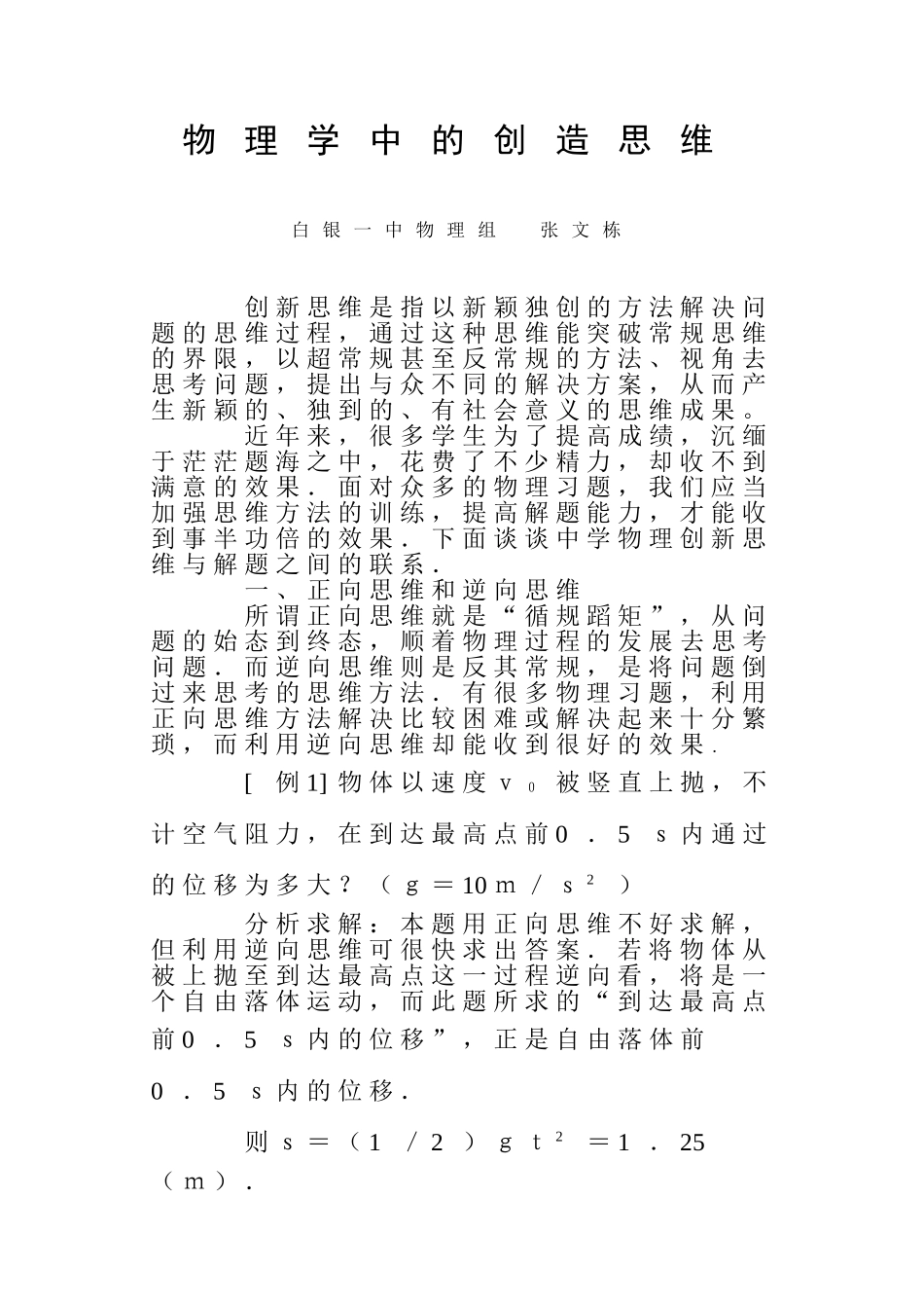 物理教学中创造思维的培养_第1页