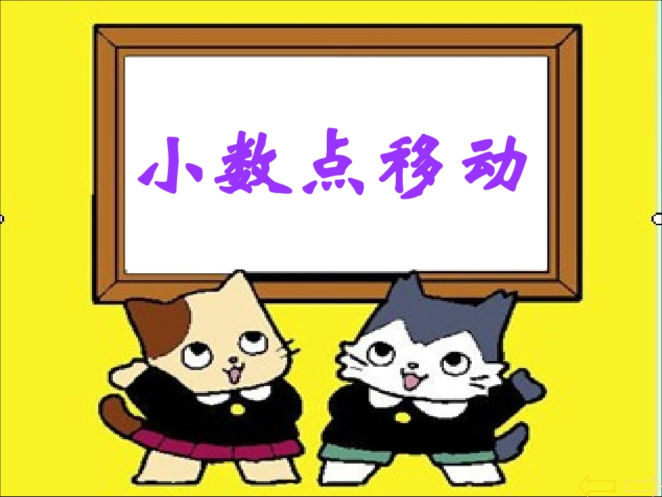 小学四年级下册数学小数点的移动_第1页