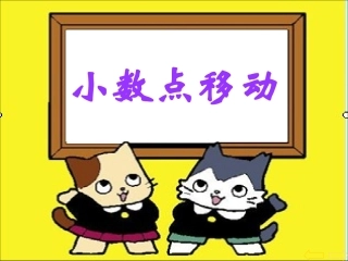 小学四年级下册数学小数点的移动