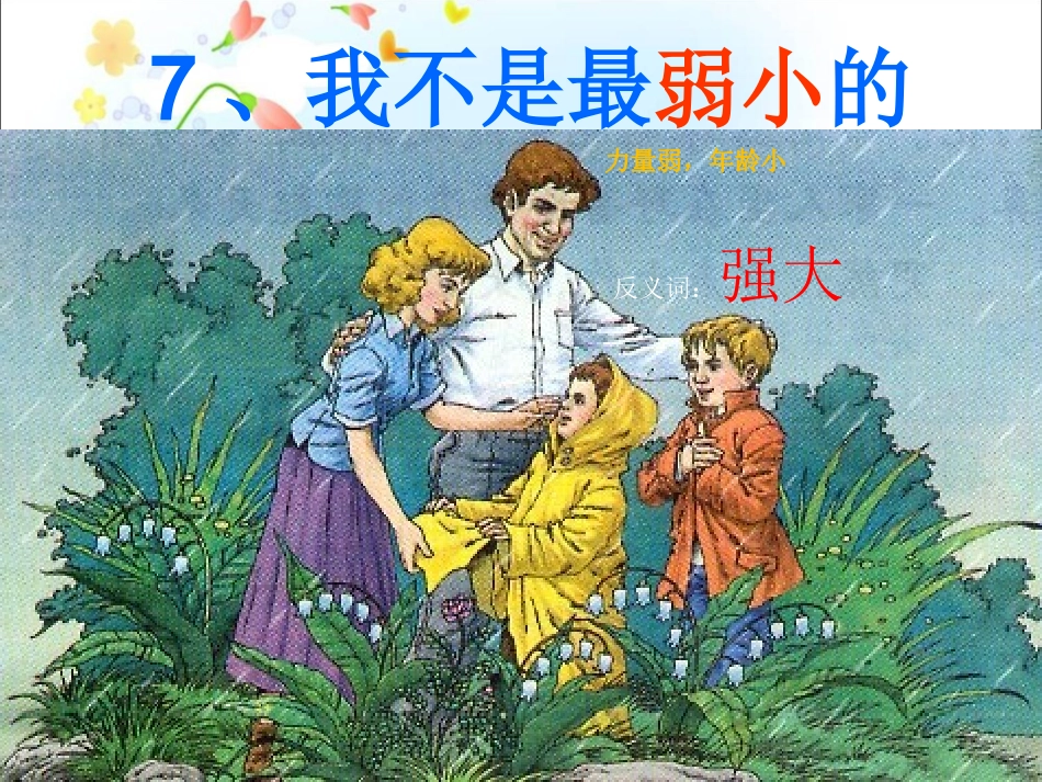 《我不是最弱小的》课件[1]_第2页