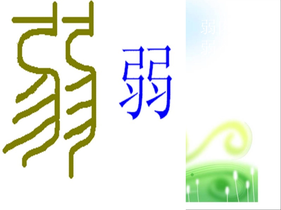 《我不是最弱小的》课件[1]_第3页