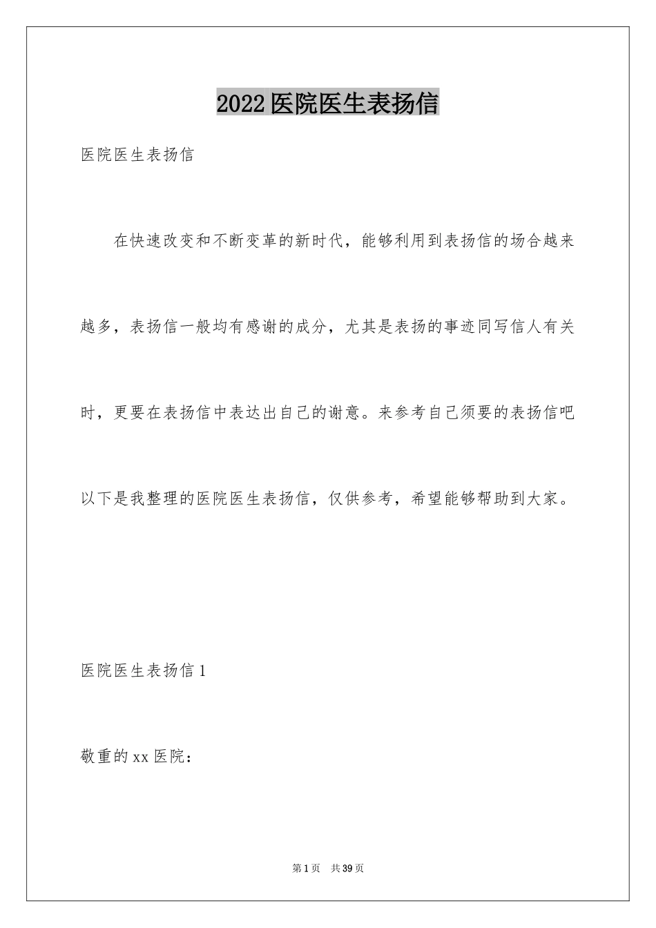 2024医院医生表扬信_8_第1页